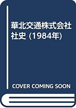 【中古】 華北交通株式会社社史 (1984年)