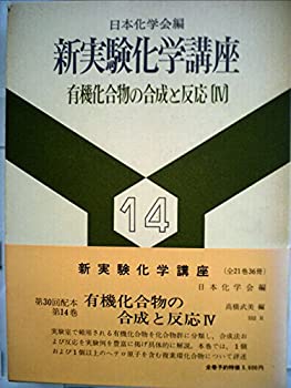 楽天AJIMURA-SHOP【中古】 新実験化学講座 （14） 有機化合物の合成と反応3 （1978年）