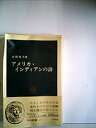 【中古】 アメリカ・インディアンの詩 (1977年) (中公新書)(3)