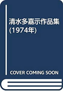 【中古】 清水多嘉示作品集 (1974年)