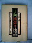 【中古】 日向国盗り物語 戦国の英傑伊東義祐の生涯と日向の歴史 (1975年)