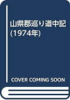 【中古】 山県郡巡り道中記 (1974年)