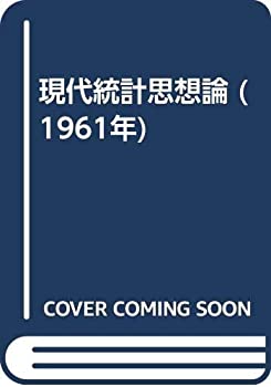楽天AJIMURA-SHOP【中古】 現代統計思想論 （1961年）