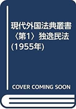 【中古】 現代外国法典叢書 第1 独逸民法 (1955年)