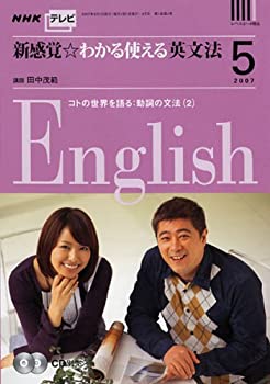 楽天AJIMURA-SHOP【中古】 NHK テレビ新感覚☆わかる使える英文法 2007年 05月号 [雑誌]