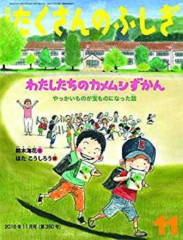 【中古】 わたしたちのカメムシずかん やっかいものが宝ものになった話 (月刊たくさんのふしぎ2016年11月号)