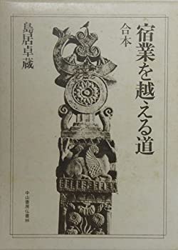 樂天商城 - 【中古】 【上下合本版】宿業を越える道