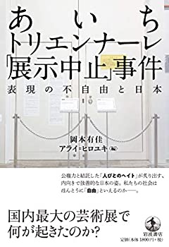 【中古】 あいちトリエンナーレ「展示中止」事件 表現の不自由と日本