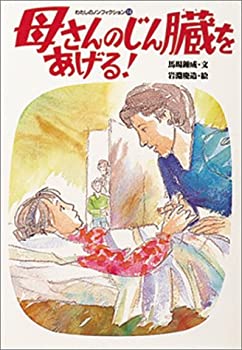 【中古】 母さんのじん臓をあげる! (わたしのノンフィクション)