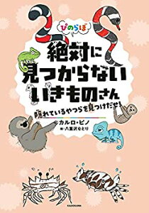 【中古】 ぴのらぼ 絶対に見つからないいきものさん 隠れているやつらを見つけだせ!