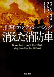 【中古】 刑事マルティン・ベック 消えた消防車 (角川文庫)