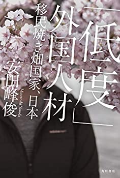 【中古】 「低度」外国人材 移民焼き畑国家、日本