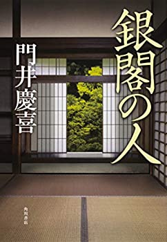 【中古】 銀閣の人