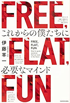 Rakuten - 【中古】 FREE FLAT FUN これからの僕たちに必要なマインド