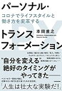 【中古】 パーソナル・トランスフォーメーション コロナでライフスタイルと働き方を変革する(3)