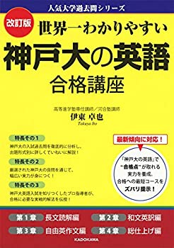 樂天商城 - 【中古】 改訂版 世界一わかりやすい 神戸大の英語 合格講座 人気大学過去問シリーズ