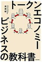 【中古】 トークンエコノミービジネスの教科書