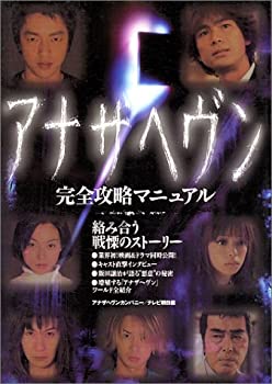 【中古】 アナザヘヴン完全攻略マニュアル
