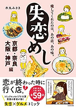 【中古】 失恋めし 京都・奈良・大阪・神戸編