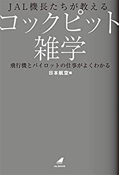 樂天商城 - 【中古】 JAL機長たちが教えるコックピット雑学 飛行機とパイロットの仕事がよくわかる (JAL BOOKS)