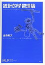 【中古】 統計的学習理論 (機械学習プロフェッショナルシリーズ)