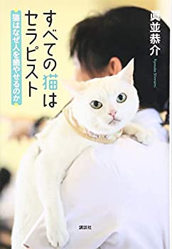 【中古】 すべての猫はセラピスト 猫はなぜ人を癒やせるのか