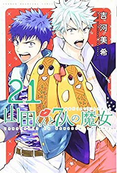 【中古】 山田くんと7人の魔女 (21) (講談社コミックス)