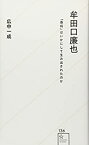 【中古】 牟田口廉也 「愚将」はいかにして生み出されたのか (星海社新書)