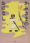 【中古】 かみさまのおはなし