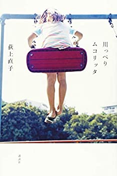 【中古】 川っぺりムコリッタ