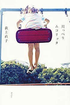  川っぺりムコリッタ