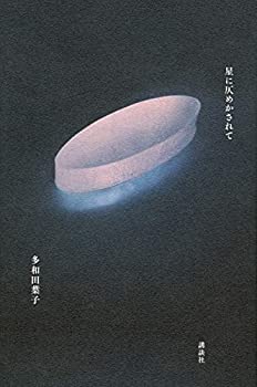 樂天商城 - 【中古】 星に仄めかされて