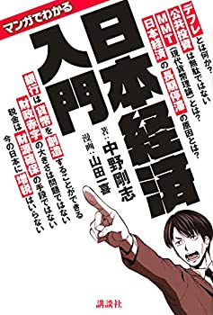 【中古】 マンガでわかる 日本経済入門