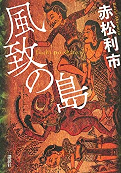 【中古】 風致の島