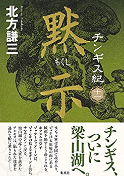Other - 【中古】 チンギス紀 十一 黙示
