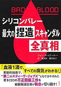 楽天AJIMURA-SHOP【中古】 BAD BLOOD シリコンバレー最大の捏造スキャンダル 全真相