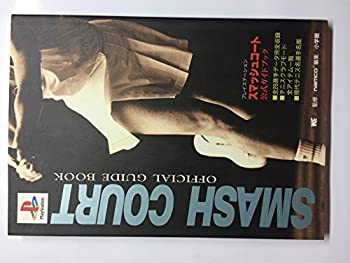 【中古】 スマッシュコート公式ガイドブック プレイステーション攻略ガイドブック (ワンダーライフスペシャル PlayStation)