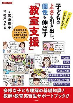 【中古】 子どものよさを引き出し、個性を伸ばす「教室支援」 オールカラーで、まんがでわかる! (教育..