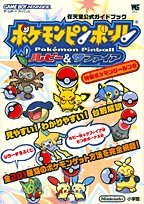 【中古】 ポケモンピンボールルビー サファイア (ワンダーライフスペシャル 任天堂公式ガイドブック)