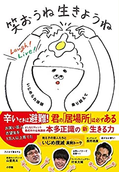 楽天AJIMURA-SHOP【中古】 笑おうね 生きようね いじめられ体験乗り越えて