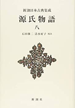 【中古】 源氏物語 8 (新潮日本古典