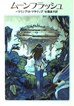Rakuten - 【中古】 ムーンフラッシュ (ハヤカワ文庫FT)