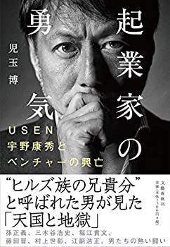 【中古】 起業家の勇気 USEN宇野康秀とベンチャーの興亡