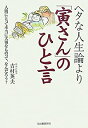【中古】 ヘタな人生論より「寅さん」のひと言 人間にとって本当に大切なものって、なんだろう?(3)