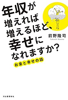 Rakuten - 【中古】 年収が増えれば増えるほど、幸せになれますか? お金と幸せの話