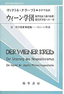 【中古】 ウィーン学団 論理実証主義の起源・現代哲学史への一章 (双書プロプレーマタ)
