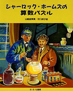 Rakuten - 【中古】 シャーロック・ホームズの算数パズル (やさしい科学)