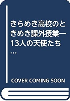 樂天商城 - 【中古】 きらめき高校のときめき課外授業 13人の天使たちとエンドレスゲーム (カンガルー文庫)