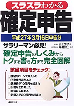 Rakuten - 【中古】 スラスラわかる確定申告 平成27年3月16日申告分
