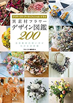【中古】 異素材フラワー デザイン図鑑200 プリザーブド アーティフィシャル ドライ